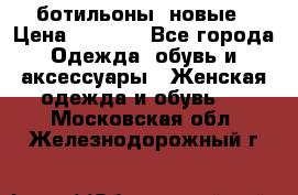 Fabiani ботильоны  новые › Цена ­ 6 000 - Все города Одежда, обувь и аксессуары » Женская одежда и обувь   . Московская обл.,Железнодорожный г.